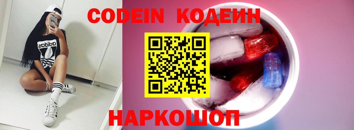 Кодеиновый сироп Lean Purple Drank Ялта